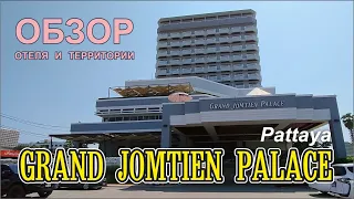 #5 Отель «Grand Jomtien Palace Hotel 3* ПАТТАЙЯ / обзор номера / территория