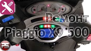 Piaggio X9 500 Maintenance