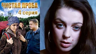 Чистая проба - Серия 4 детектив (2011)