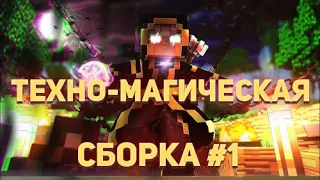 ТЕХНО-МАГИЧЕСКАЯ СБОРКА #1. НАЧАЛО