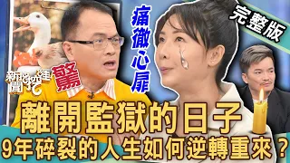 【新聞挖挖哇】9年人生全碎了！美女受刑人簡碧燕痛揭開一生創傷！鄭弘儀於心不忍！離開監獄以後的日子，該如何逆轉人生？20230112｜來賓：王元照、簡碧燕、林萃芬、廖美然