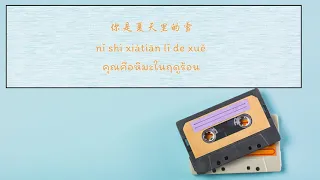 Zhao Zhi Tong 赵芷彤 – 甜甜咸咸 Tian Tian Xian Xian (Thai Sub/PINYIN) แปลเนื้อเพลงจีนเป็นไทย