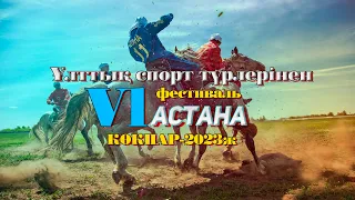 Павлодар облысы Батыс Казахстан облысы кокпар Астана фестиваль 2 тайм 2023 жыл