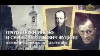 Лекции в Сретенской духовной семинарии. Протоиерей Иосиф Фудель и его сын Сергей Иосифович Фудель