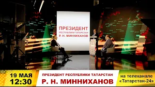 Президент Татарстана Р.Н.Минниханов на телеканале "Татарстан-24"  19.05.2020