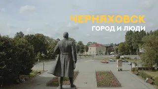 «Черняховск. Город и люди». Фильм Первый.