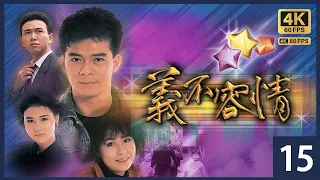 #TVB Drama 義不容情 4K 15/50｜劉嘉玲(楚君)與黃日華(有健)相處一段時間後，對他漸生愛意｜周海媚 黃日華 劉嘉玲 溫兆倫 梁思浩｜TVB 國語中字