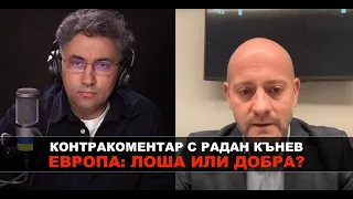 Европа: лоша или добра – Контракоментар с Радан Кънев