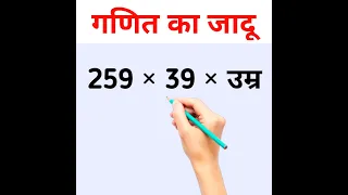 गणित का जादू | amazing trick of math | amazing fact#short #studywatt