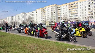 Открытие мотосезона 2018 (Минск, 15.04.2018)