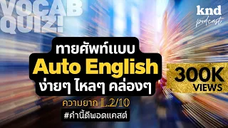 ทาย 333 ศัพท์ระดับ LV.2 แบบ Automatic English | คำนี้ดี EP.981