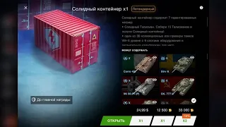 Opening 2 of the new "Massive containers" in wotb