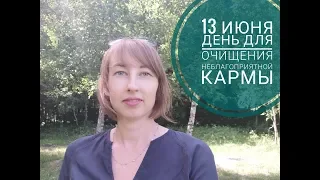 Самый сильный Экадаши в году 13 июня. Не упустите возможности дня!