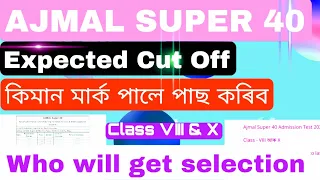 Expected Cut Off For Ajmal Super 40 Admission Test 2023 || For both Class VIII & XI || Passing Mark