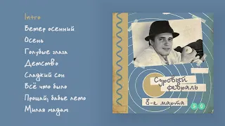 Суровый февраль - 8-е марта, 1990 (official audio album)