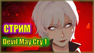 МСТИМ МУНДУСУ за ЭДИПОВ КОМПЛЕКС | Финал Прохождения Devil May Cry 1 | Серия 5