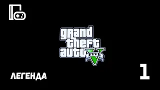 Вспоминаем легенду до GTA 6 Часть 1#gta5