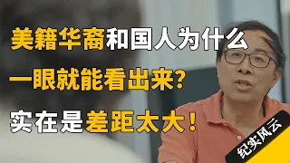 美籍华裔和国人为什么这么容易分辨？双方差距太大，一眼就能看出来！#纪实风云 #纪录片 #彭凯平