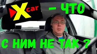 X-car - так ли все хорошо?