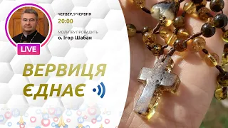 ВЕРВИЦЯ ЄДНАЄ | Молитва на вервиці у прямому ефірі, 09.06.2022