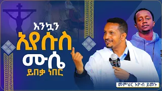 🔴እንዴት ኢየሱስ ይከሰሳል⁉️...ተሸንፎ እኮ አይደለም...ተወዳጁ መምህር መጋቤ ሃይማኖት ኢዮብ ይመኑ