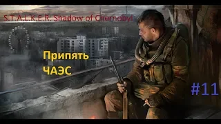 Прохождение S.T.A.L.K.E.R. Тень Чернобыля #11 (Припять, ЧАЭС)