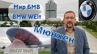 Мюнхен - мир БМВ (BMW Welt), музей и штаб-квартира (офис) | Завод БМВ в Мюнхене экскурсия