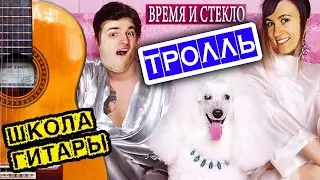 Время и Стекло - Тролль ПРОСТЫЕ АККОРДЫ 🎸 Школа гитары