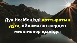 Дуа Несібеңізді арттыратын дұға, ойламаған жерден миллионер қылады