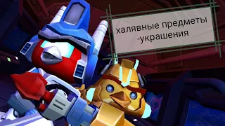 Глюк на аксессуары в Angry Birds Transformers (больше не работает :( )