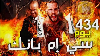 ذكريات | فترة سي إم بانك الــ434 يوم مع لقب WWE ⚡