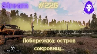 Will To Live Online - Побережка: остров сокровищ... До 1000 подписчиков добьем!!! #Вилка #1000 #Live