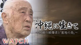 沖縄に生きて ～91歳の被爆者と「基地の島」～【ドキュメンタリー】