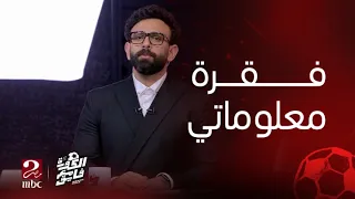 فقرة جديدة "معلوماتي" في برنامج الكورة مع فايق على MBC مصر