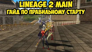 Гайд по правильному старту в Lineage 2 Main 2023.