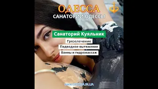 Санаторий Куяльник Одесса - основные процедуры