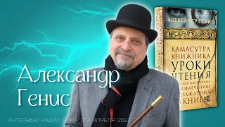 Александр Генис: Россия сегодня и Германия 30х - 40х - аналогии