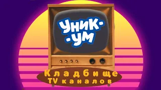 ДЕТСКОЕ ТВ УМЕРЛО??? Кладбище телеканалов №10. Детский/Уникум