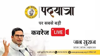 LIVE : प्रवासी भारतीयों से Prashant Kishor की सीधी बातचीत।