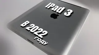 iPad 3 в 2022,iPad 3,10 лет iPad 3,