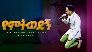 የምትወደኝ/ዘማሪውና ሙዚቀኛው መቆም አቃታቸው!!!/ ዘማሪ መልካሙ/singer melkamu