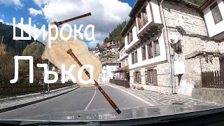 Широка лъка -панорама от главната улица Каба гайда - Дафо Трендафилов  Village de charme en Bulgarie