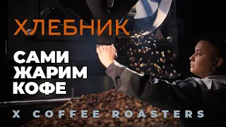 ПРОЦЕСС ОБЖАРКИ КОФЕ В X COFFEE ROASTERS