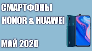 ТОП—8. Лучшие смартфоны Honor & Huawei 2020 года. Рейтинг на Май!