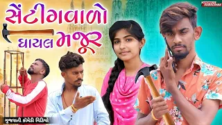 સેન્ટીગવાળો ઘાયલ મજૂર | Senting Valo Ghayal Majur | New Sad Video | Up Santroad Comedy