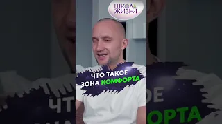 ЗОНА КОМФОРТА  - МИФ