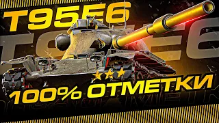 100% ОТМЕТКИ НА Т95Е6