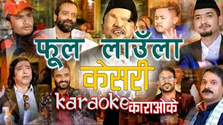 RINKIBUNGKO KARAOKE I RAMESH PRASAI I SAKKIGONI I SURESH GANDHARBHA I CK SHRESTHA I DEEPAK ACHARYA