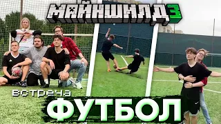 Майншилдовцы Играют в ФУТБОЛ на СХОДКЕ в МОСКВЕ | Нарезка МайнШилд 3