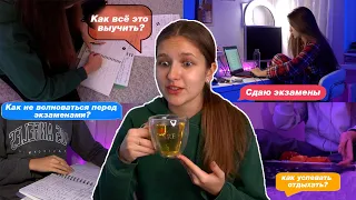 БУДНИ СТУДЕНТКИ: Сдаю Экзамены / Как не бояться ЭКЗАМЕНОВ? / study with me